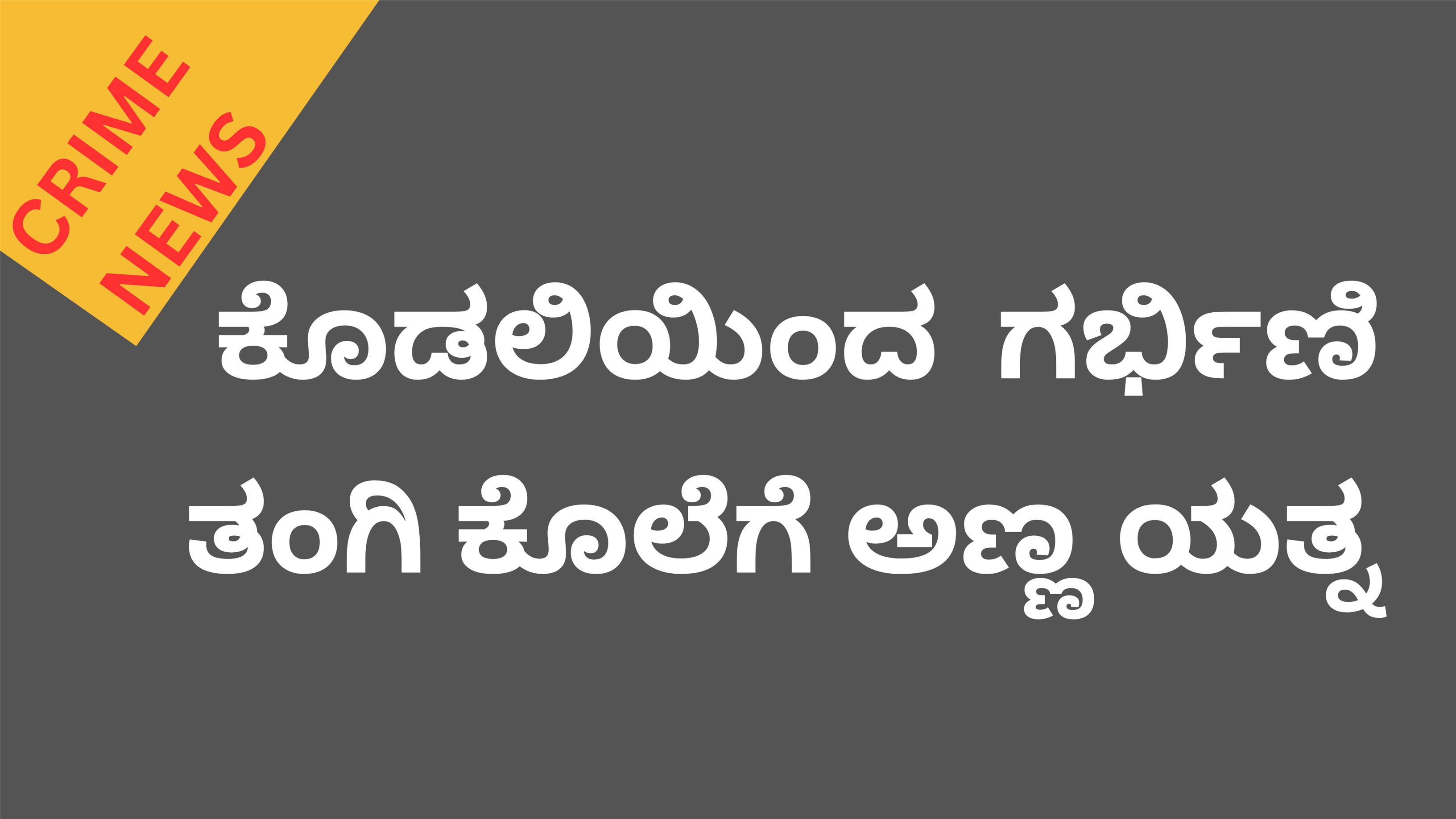 ಕೊಪ್ಪಳ : ಅಂತರ್ಜಾತಿ ಮದುವೆಯಾಗಿದ್ದ ತಂಗಿ ಮೇಲೆ ದ್ವೇಷ