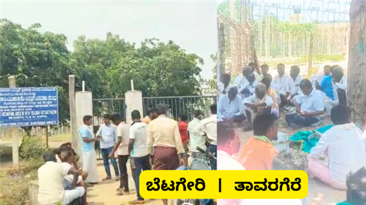 ಬಾರದ ಮಳೆ ಒಣಗುತ್ತಿರುವ ಬೆಳೆ ಕರೆಂಟ್ ಕಟ್ : ರೈತರ ಆಕ್ರೋಶ