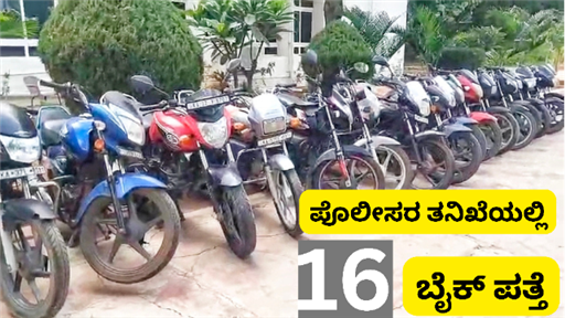 ಜಿಲ್ಲಾಸ್ಪತ್ರೆ ಪಾರ್ಕಿಂಗ್‌ನಿಂದ ಬೈಕ್ ಕಳ್ಳತನ ಕೇಸ್ ನಿಂದ ಪತ್ತೆ
