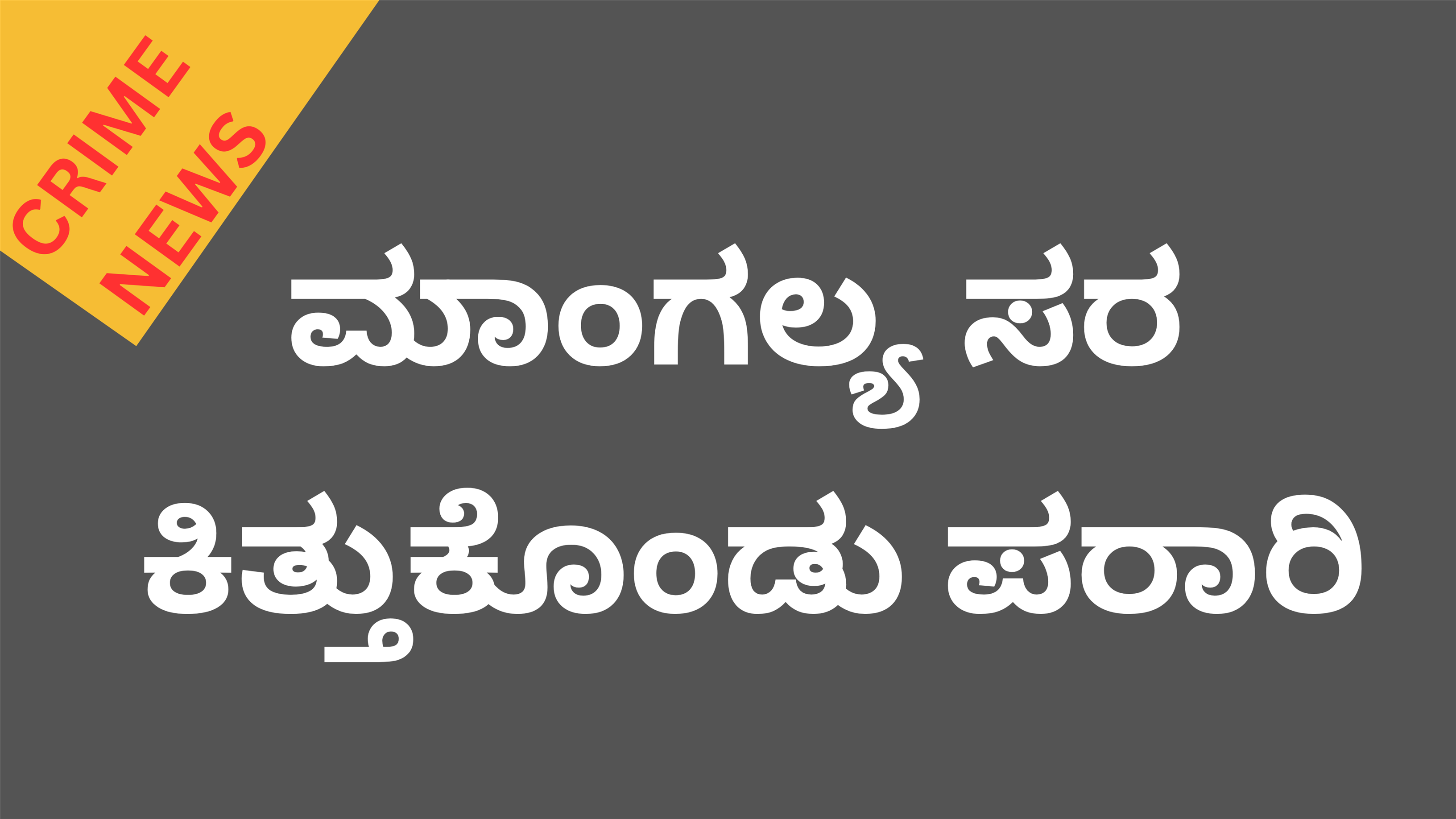 24 ತಾಸಿನಲ್ಲಿ ಅರೆಸ್ಟ್ ಮಾಡಿದ ಪೊಲೀಸ್ ತಂಡ