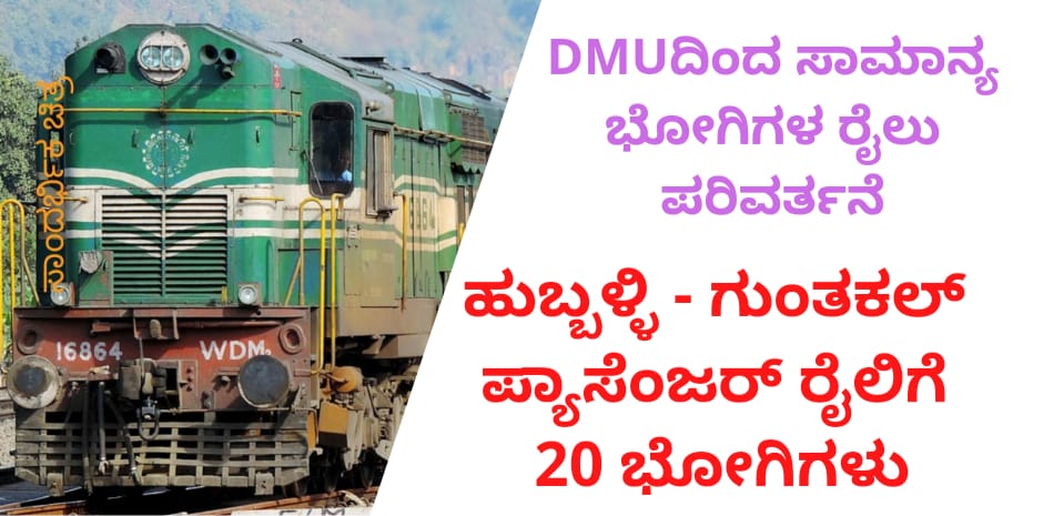 ಹುಬ್ಬಳ್ಳಿ ಗುಂತಕಲ್ ಪ್ಯಾಸೆಂಜರ್ ರೈಲು ಪ್ರಯಾಣ ಇನ್ನೂ ಆರಾಮ