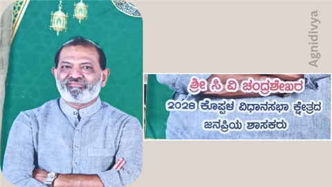 ಎರಡು ವರ್ಷ ಮುಂಚೆಯೇ 2028ರ ಶಾಸಕ ಘೋಷಣೆ ?