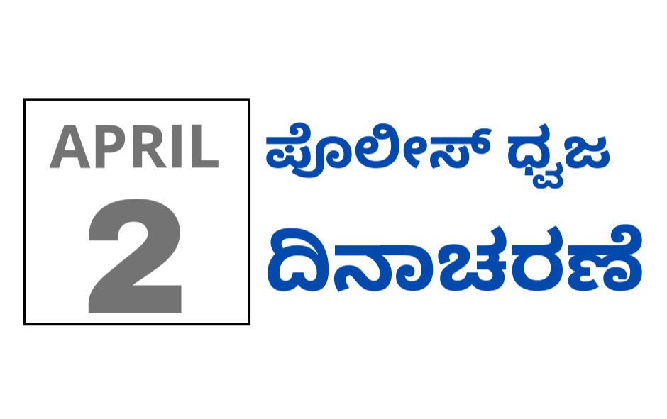 ಎಪ್ರಿಲ್ 2 ಪೊಲೀಸ್ ಧ್ವಜ ದಿನಾಚರಣೆ