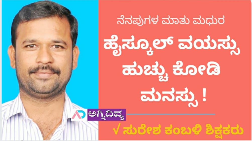 ಹೈಸ್ಕೂಲ್ ವಯಸ್ಸು ಹುಚ್ಚು ಕೋಡಿ ಮನಸ್ಸು !