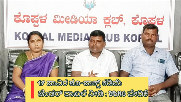 ಕಳಪೆ ಶೂ ಸಾಕ್ಸ್ : ದಾಖಲೆ ನೀಡದಿದ್ದರೆ ಬಿಇಒ ಕಚೇರಿ ಮುಂದೆ ಇಡ್ತೇವೆ