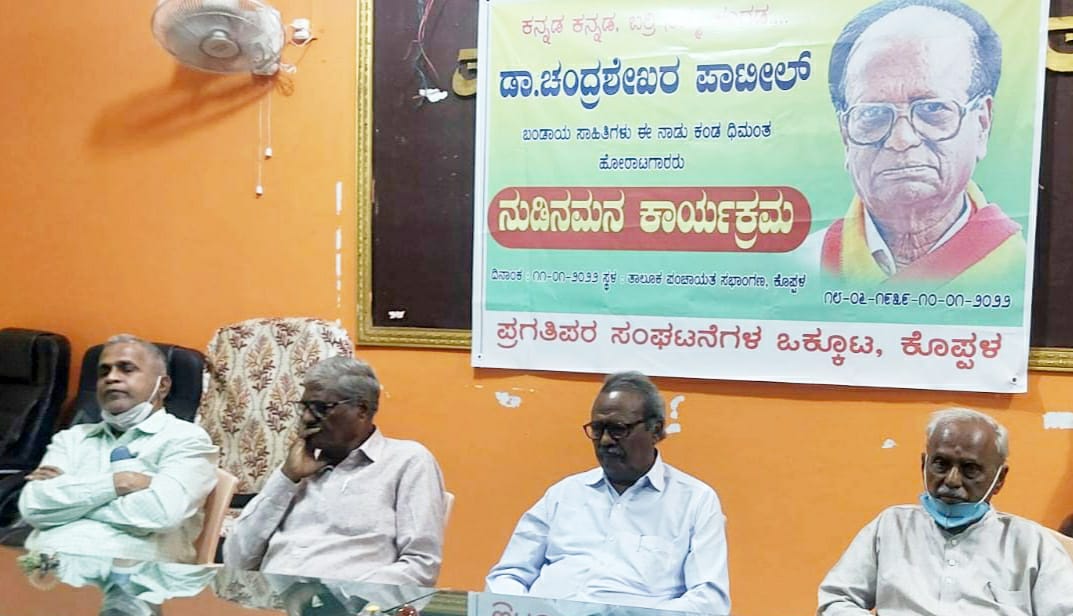 ಕೊಪ್ಪಳದಲ್ಲಿ ಚಂಪಾರವರಿಗೆ ನುಡಿನಮನ