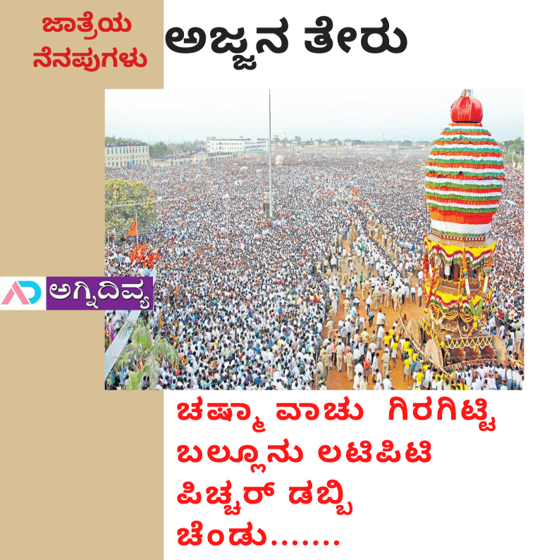 ಕೊಪ್ಪಳ ಜಾತ್ರೆ ಅಕ್ಷಯ ಪಾತ್ರೆ