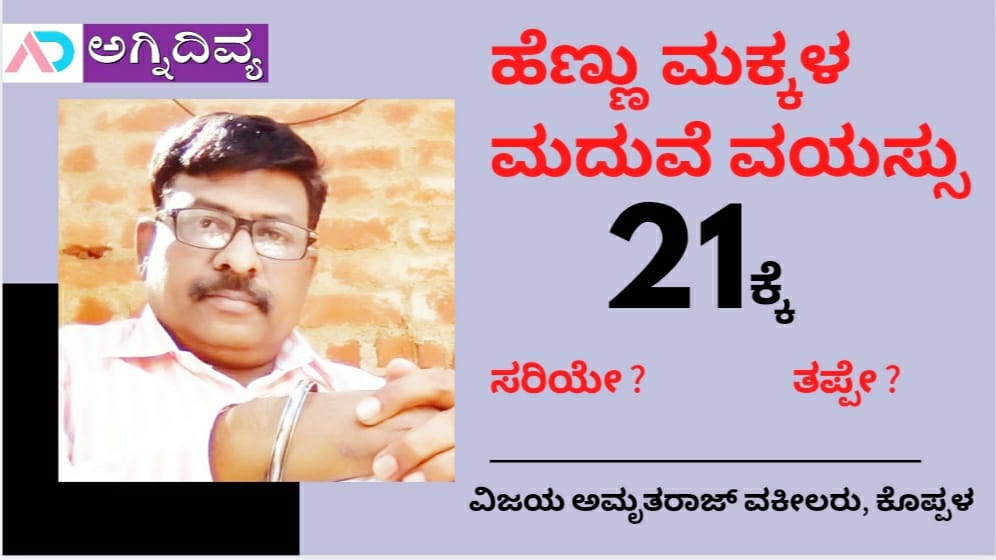 ಮದುವೆಯ ವಯಸ್ಸು  ಗಂಡಿಗೆ 21, ಹೆಣ್ಣಿಗೂ 21...?