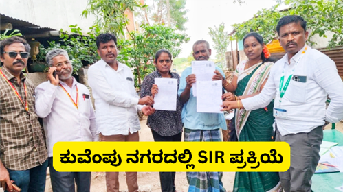 SIR ಪ್ರಕ್ರಿಯೆಯಲ್ಲಿ ಸಕ್ರಿಯವಾಗಿ ಪಾಲ್ಗೊಳ್ಳಲು ಕರೆ