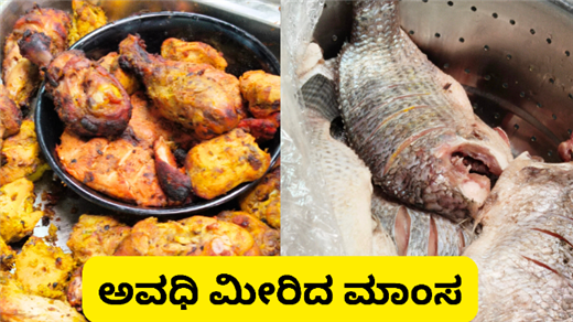 ಮಾಂಸದ ಹೊಟೆಲ್ ಗಳಲ್ಲಿ ಇಲ್ಲ ಆಹಾರ ಸುರಕ್ಷತೆ
