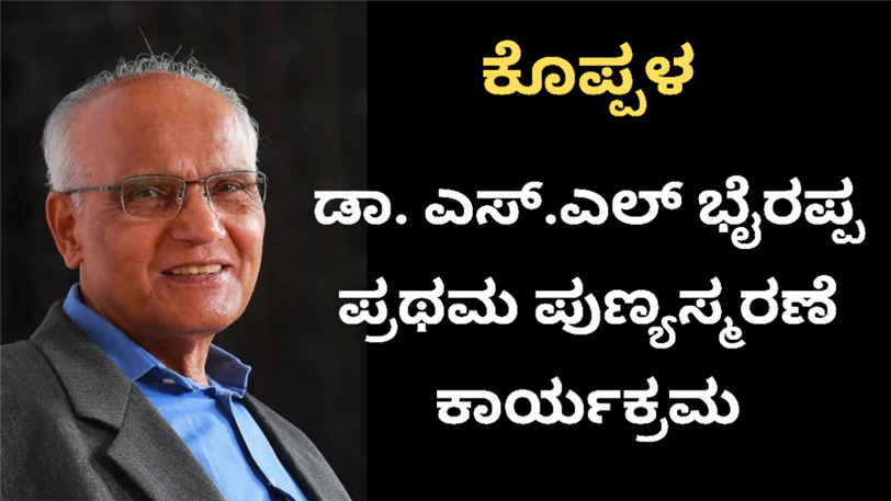 ಭೈರಪ್ಪನವರ 