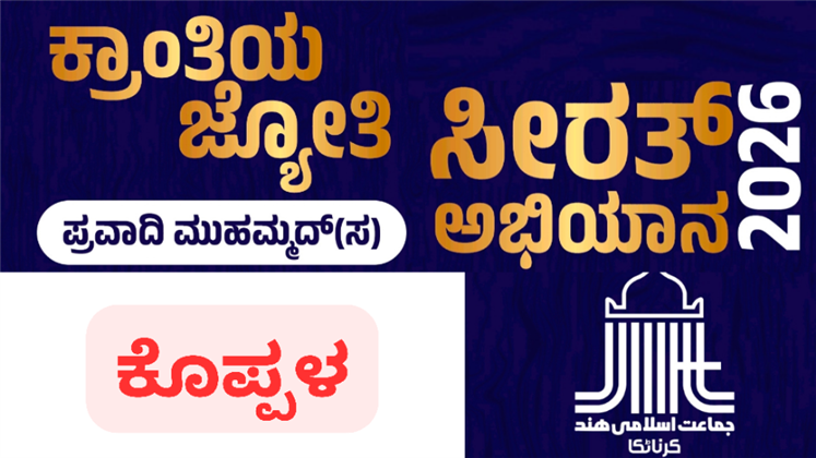 ಕೊಪ್ಪಳದಲ್ಲಿ ಅಗಸ್ಟ್ 26 - ಸೆ. 6 ವರೆಗೆ ಅಭಿಯಾನ