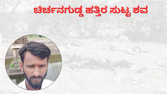 ಕೊಲೆಯಾದಾತನ ಅಣ್ಣ - ಅಳಿಯ ಅರೆಸ್ಟ್