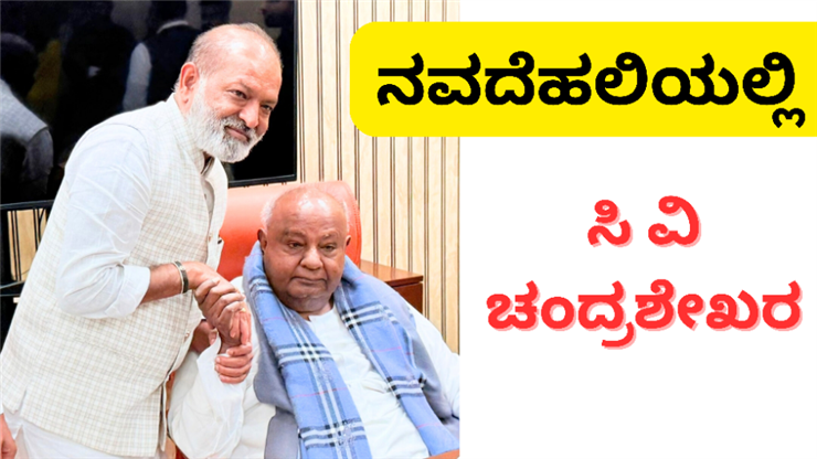 ಕೊಪ್ಪಳಕ್ಕೆ ಶೀಘ್ರ ಹೆಚ್ ಡಿ ದೇವೇಗೌಡರ ಆಗಮನ