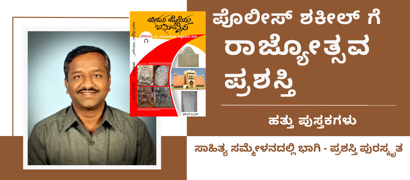 ರಾಜ್ಯೋತ್ಸವ ಪ್ರಶಸ್ತಿ ಪಡೆದ ಪೊಲೀಸ್ ಶಕೀಲ್