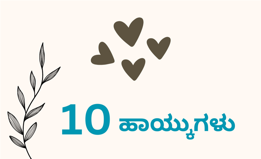 ಅವಳು ಕೊಟ್ಟ ನವಿಲು ಗರಿಗಳು ಹೃದಯದಲ್ಲಿ !