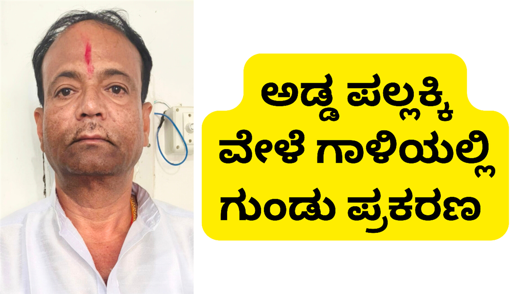 ಕೊಪ್ಪಳ :  ಗುಂಡು ಹಾರಿಸಿದ್ದ ಗುತ್ತಿಗೆದಾರ ಅರೆಸ್ಟ್