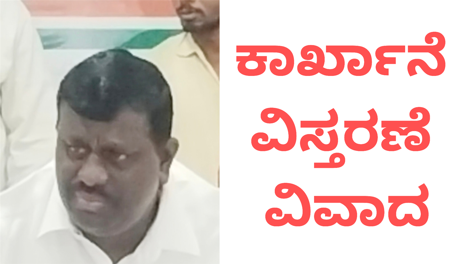 ಕಾರ್ಖಾನೆ ವಿರೋಧಿಸುತ್ತೇನೆ ಎನ್ನುವ ಶಾಸಕರಿಗೆ ‘ಪಬ್ಲಿಕ್ ಹಿಯರಿಂಗ್’ ಗೊತ್ತಿರಲಿಲ್ಲ