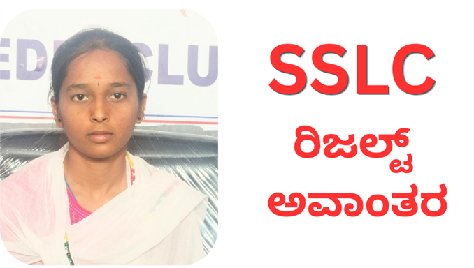 ಪಾಸ್ ವಿದ್ಯಾರ್ಥಿನಿ ಫೇಲ್ ಎಂದು ರಿಜಲ್ಟ್