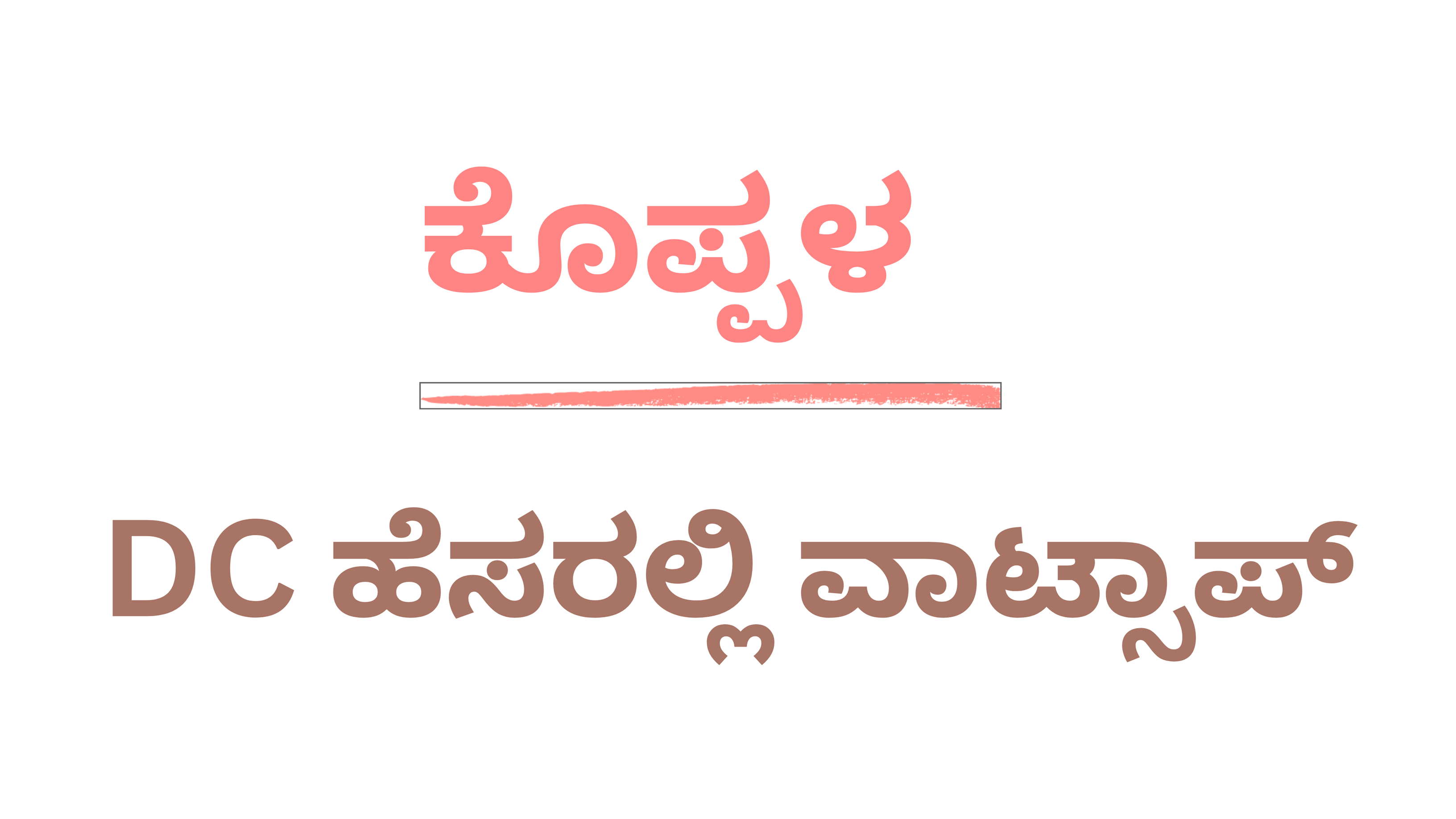 ಹಣಕ್ಕೆ ಬೇಡಿಕೆ : ದೂರು FIR
