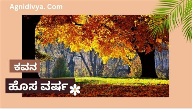ಪ್ರತಿ ನಿತ್ಯವಾಗಲಿ ಹೊಸ ವರ್ಷ...