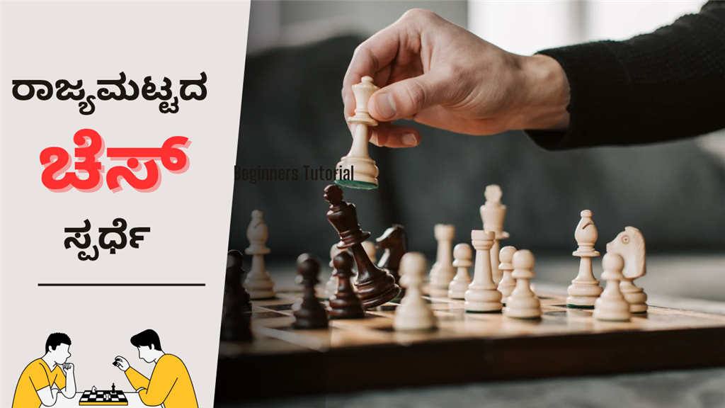 ಕೊಪ್ಪಳದಲ್ಲಿ ರಾಜ್ಯ ಮಟ್ಟದ ಚೆಸ್ ಸ್ಪರ್ಧೆ