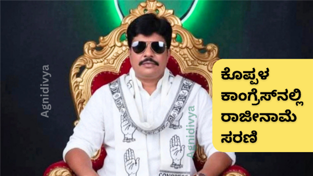 ನಗರ ಅಧ್ಯಕ್ಷ ಕಾಟನ್ ಪಾಷಾ ಸೇರಿ 14 ಪದಾಧಿಕಾರಿಗಳು ರಾಜೀನಾಮೆ