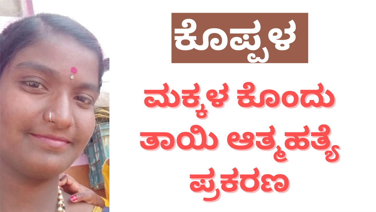 ಆತ್ಮಹತ್ಯೆ ಮಾಡಿಕೊಂಡ ಮಹಿಳೆ ಸೇರಿ ಇಬ್ಬರ ವಿರುದ್ದ ದೂರು