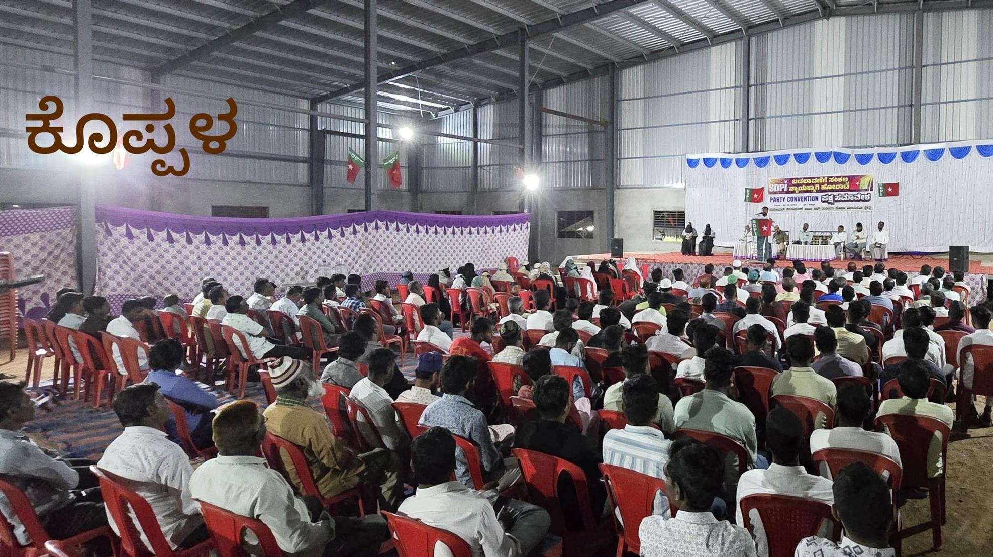 ಕೊಪ್ಪಳ : SDPI ಸಮಾವೇಶ - SIR ಬಗ್ಗೆ ಜಾಗೃತಿ ಕಾರ್ಯಕ್ರಮ