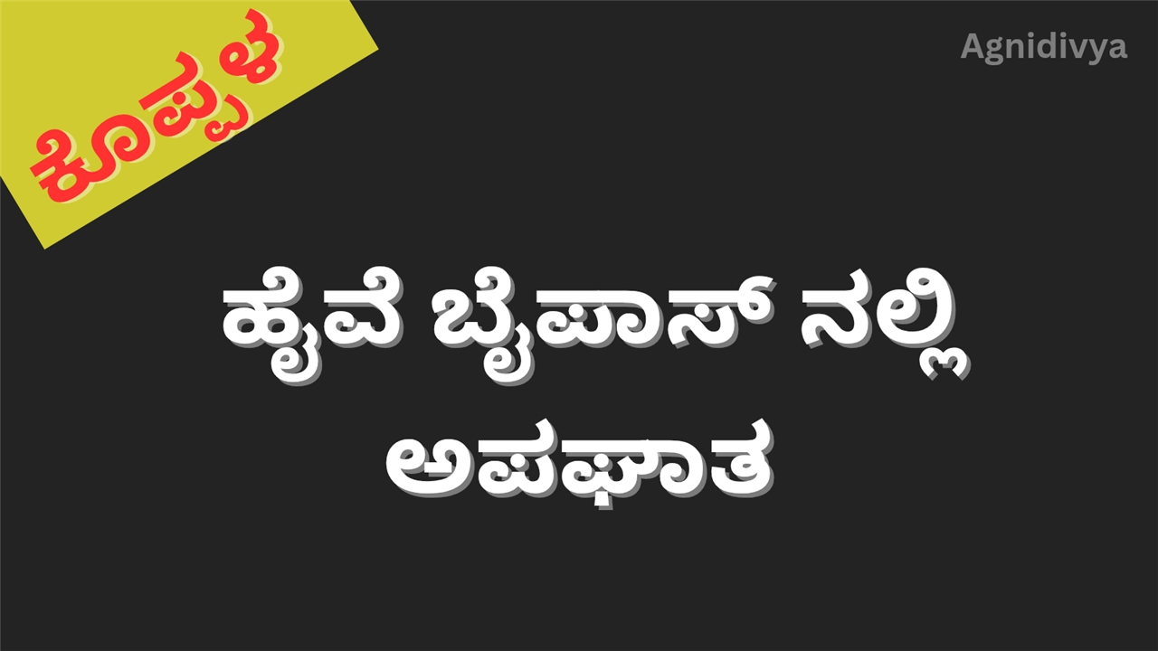 ಬೈಪಾಸ್ ದಾಟುವಾಗ ಬೈಕ್ ಡಿಕ್ಕಿ ಇಬ್ಬರೂ ತೀವ್ರ ಗಾಯ