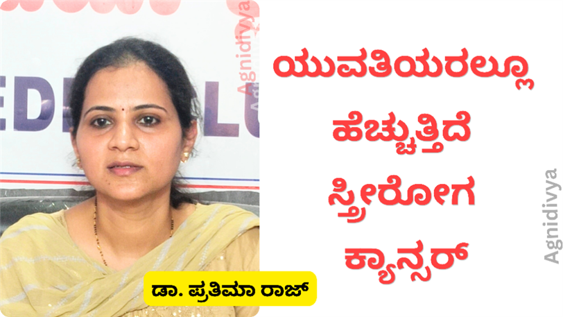 ಸ್ತ್ರೀರೋಗ ಕ್ಯಾನ್ಸರ್ ಬಗ್ಗೆ ಅರಿವು ಅಗತ್ಯ : ಡಾ. ಪ್ರತಿಮಾ ರಾಜ್