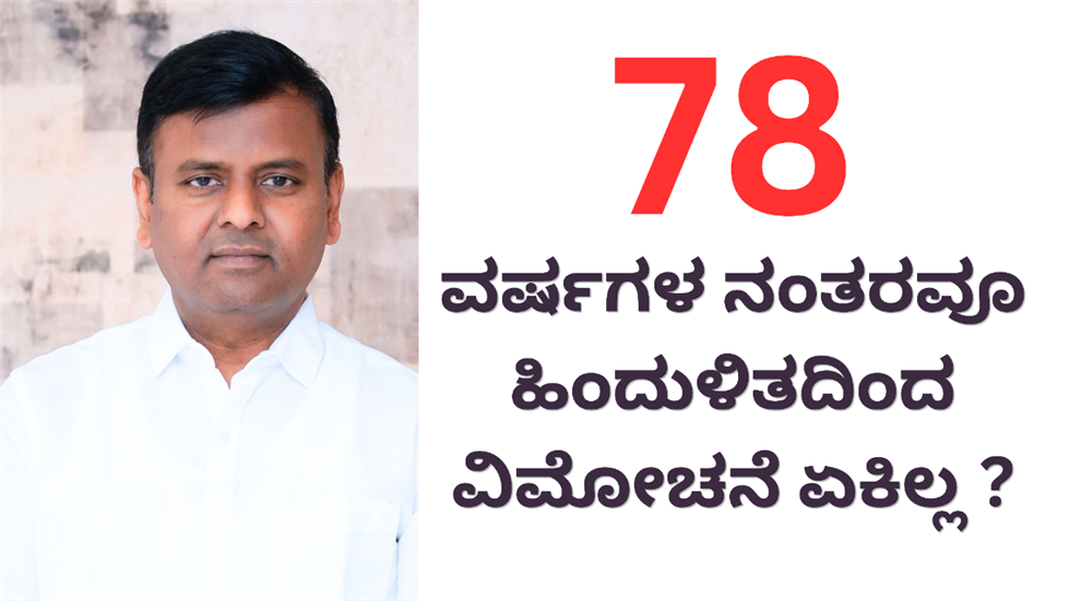 ನಿಜಾಮನಿಂದ ವಿಮೋಚನೆ ಆಯ್ತು : ಹಿಂದುಳಿತದಿಂದ ಯಾವಾಗ ?