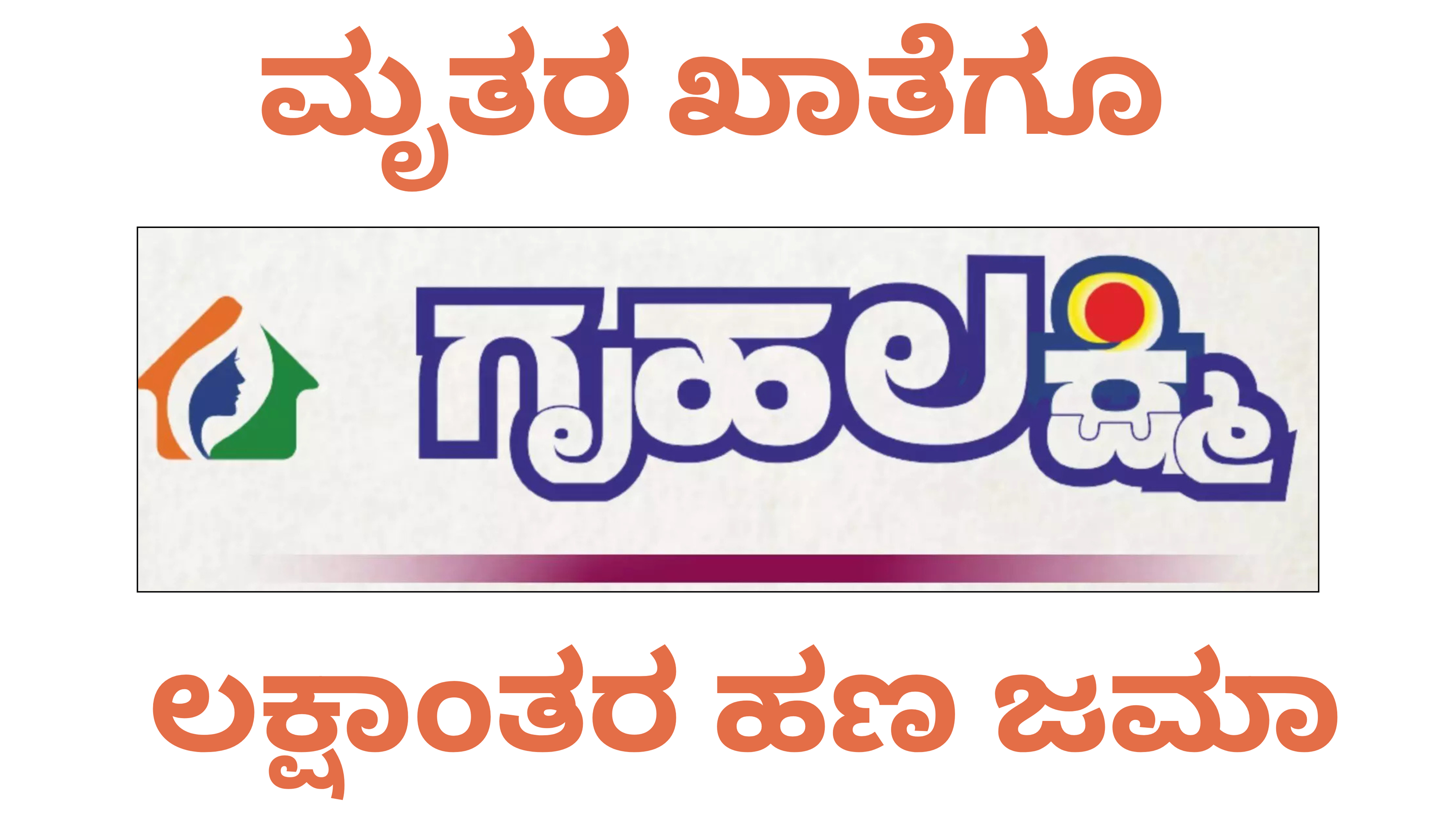 7083 ಮೃತರ ಖಾತೆಗೆ ಹಣ