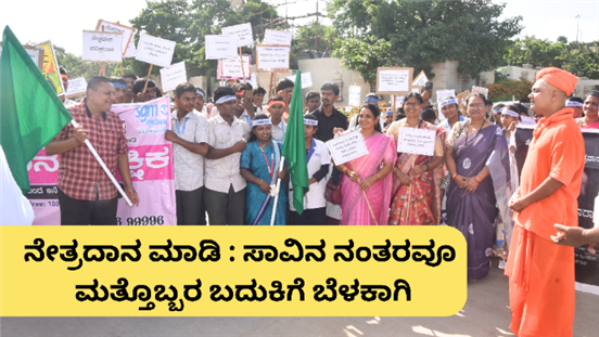 ನೇತ್ರದಾನ ಮಹತ್ವ ಸಾರಿದ ಜಾಗೃತಿ ಜಾಥಾ