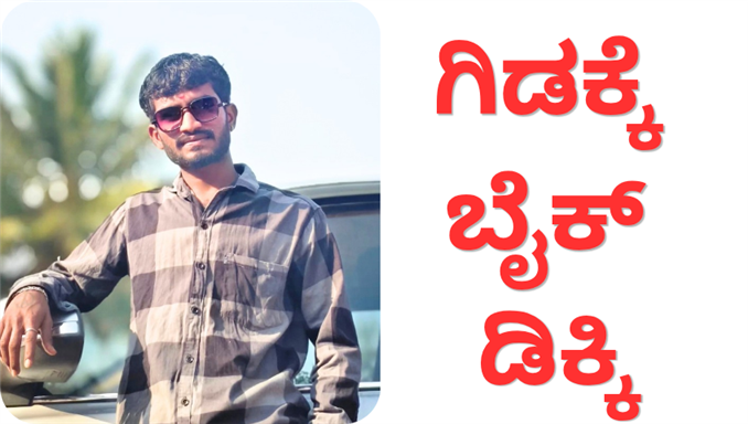 ಓರ್ವ ಯುವಕ ಸಾವು ಇನ್ನೊರ್ವ ಯುವಕ ಗಂಭೀರ ಗಾಯ