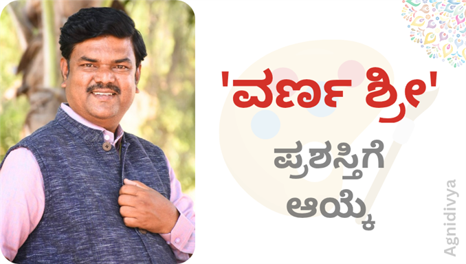 ತಿರುಪತಿ ಶಿವನಗುತ್ತಿಯವರ ಸಾಧನೆಗೆ ಒಲಿದ ಪ್ರಶಸ್ತಿ