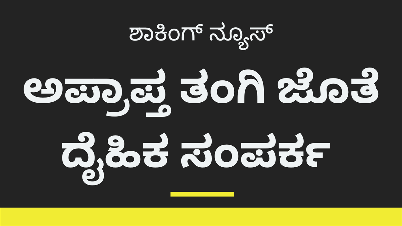 ಪೋಕ್ಸೋ ಕಾಯ್ದೆಯಡಿ ಅಣ್ಣ ಅರೆಸ್ಟ್