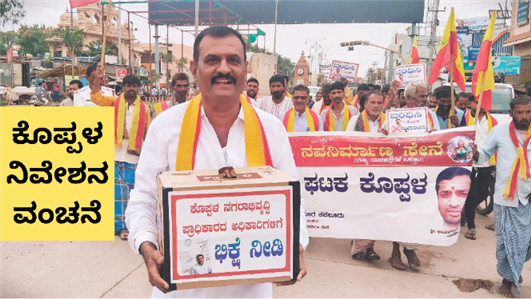 ಭ್ರಷ್ಟ ಆಧಿಕಾರಿಗಳಿಗಾಗಿ ಭಿಕ್ಷೆ ಬೇಡಿದ ಕನಸೇ