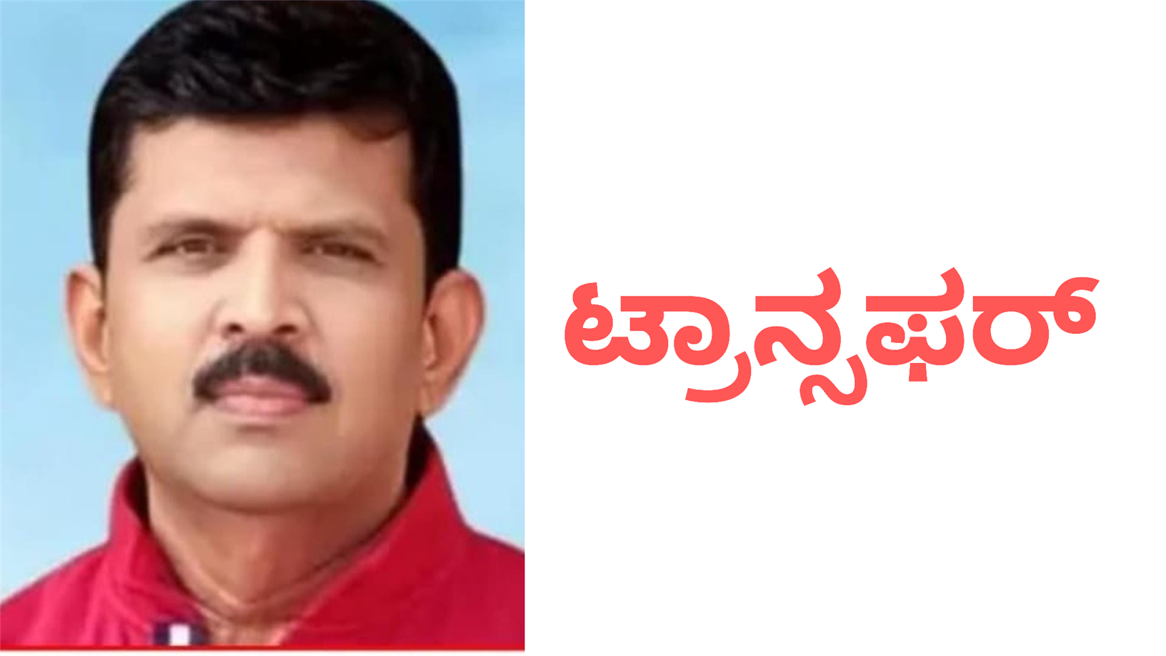 ಕೊಪ್ಪಳ DDPI ಟ್ರಾನ್ಸಫರ್