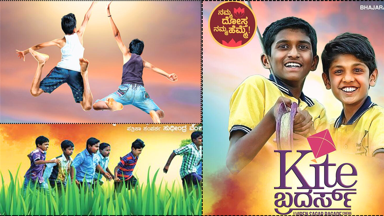 ಹಳೆ ದಿನಗಳ ನೆನಪು  ಆ ಕಾಲದ ಕನಸು… ಈ Kite ಬ್ರದರ್ಸ್ ಗಾಳಿಪಟ !