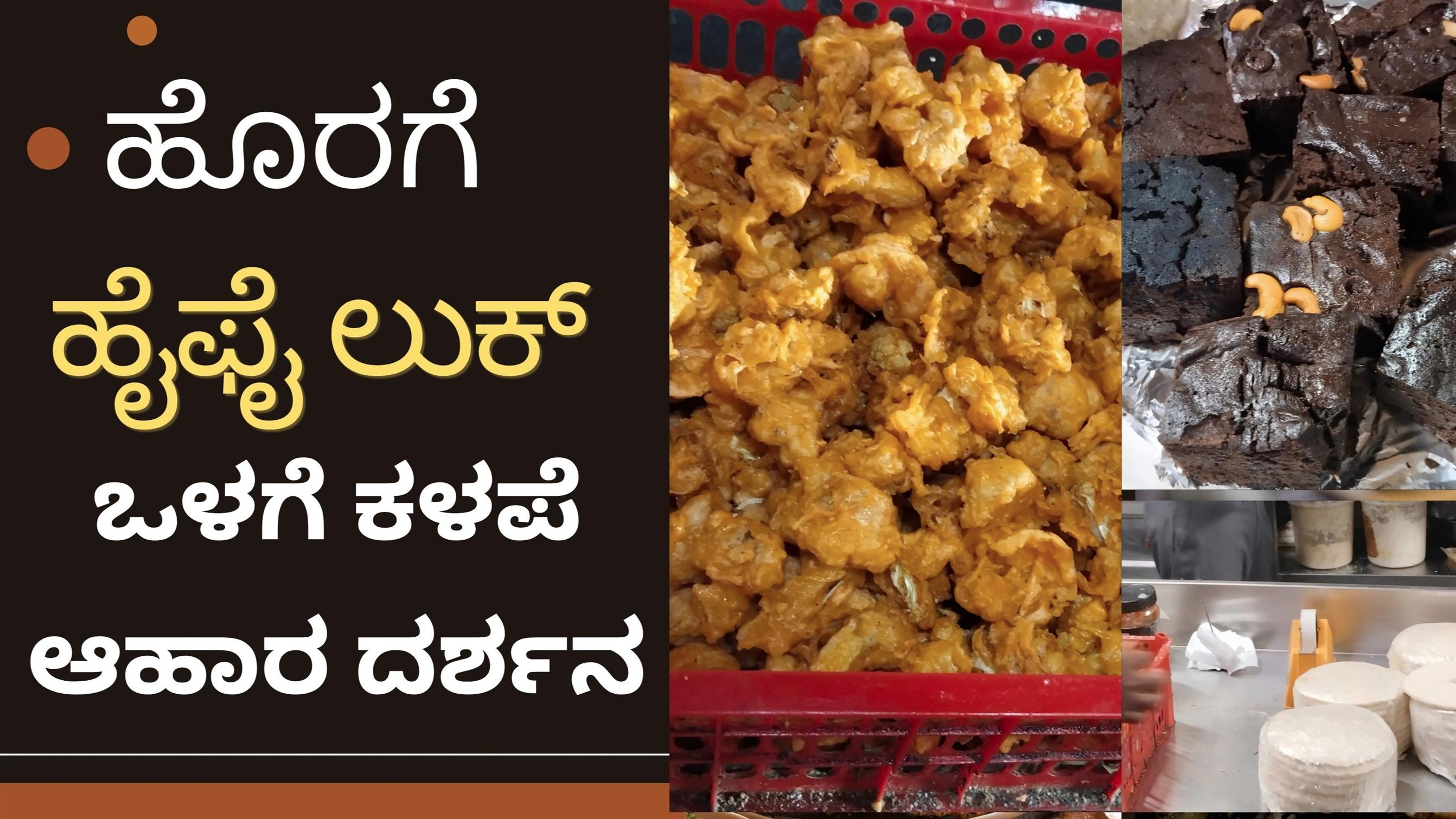 ಹೈಫೈ ಹೋಟೆಲ್‌ಗಳ ಕಿಚನ್ ಅಸಲಿಯತ್ತು ಬಯಲು