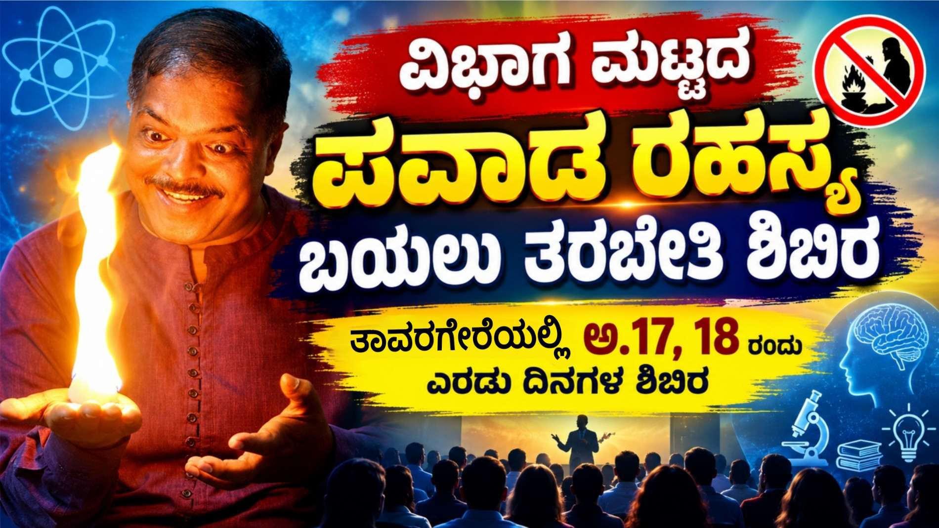 ವಿಭಾಗ ಮಟ್ಟದ ಪವಾಡ ರಹಸ್ಯ ಬಯಲು ತರಬೇತಿ ಶಿಬಿರ, ತಾವರಗೇರೆಯಲ್ಲಿ ಅ.17, 18ರಂದು ಎರಡು ದಿನಗಳ ಶಿಬಿರ