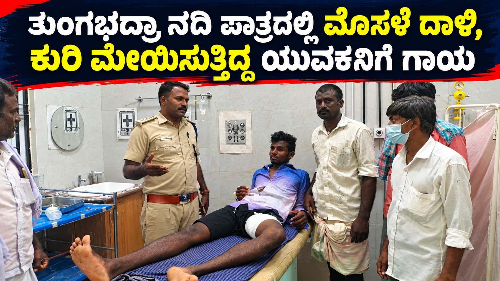 ತುಂಗಭದ್ರಾ ನದಿ ಪಾತ್ರದಲ್ಲಿ ಮೊಸಳೆ ದಾಳಿ, ಕುರಿ ಮೇಯಿಸುತ್ತಿದ್ದ ಯುವಕನಿಗೆ ಗಾಯ