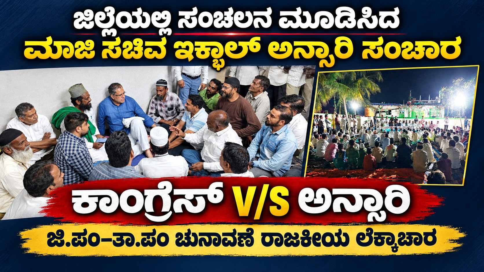 ಜಿಲ್ಲೆಯಲ್ಲಿ ಸಂಚಲನ ಮೂಡಿಸಿದ ಮಾಜಿ ಸಚಿವ ಇಕ್ಬಾಲ್ ಅನ್ಸಾರಿ ಸಂಚಾರ ಕಾಂಗ್ರೆಸ್ V/S ಅನ್ಸಾರಿ, ಜಿ.ಪಂ–ತಾ.ಪಂ ಚುನಾವಣೆ ರಾಜಕೀಯ ಲೆಕ್ಕಾಚಾರ