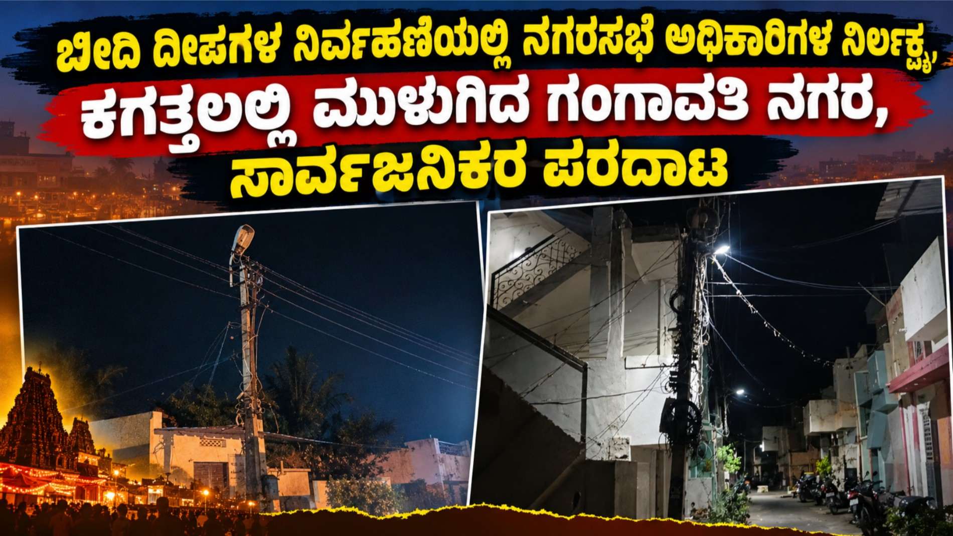 ಬೀದಿ ದೀಪಗಳ ನಿರ್ವಹಣೆಯಲ್ಲಿ ನಗರಸಭೆ ಅಧಿಕಾರಿಗಳ ನಿರ್ಲಕ್ಷ್ಯ,ಕಗ್ಗತ್ತಲಲ್ಲಿ ಮುಳುಗಿದ ಗಂಗಾವತಿ ನಗರ, ಸಾರ್ವಜನಿಕರ ಪರದಾಟ