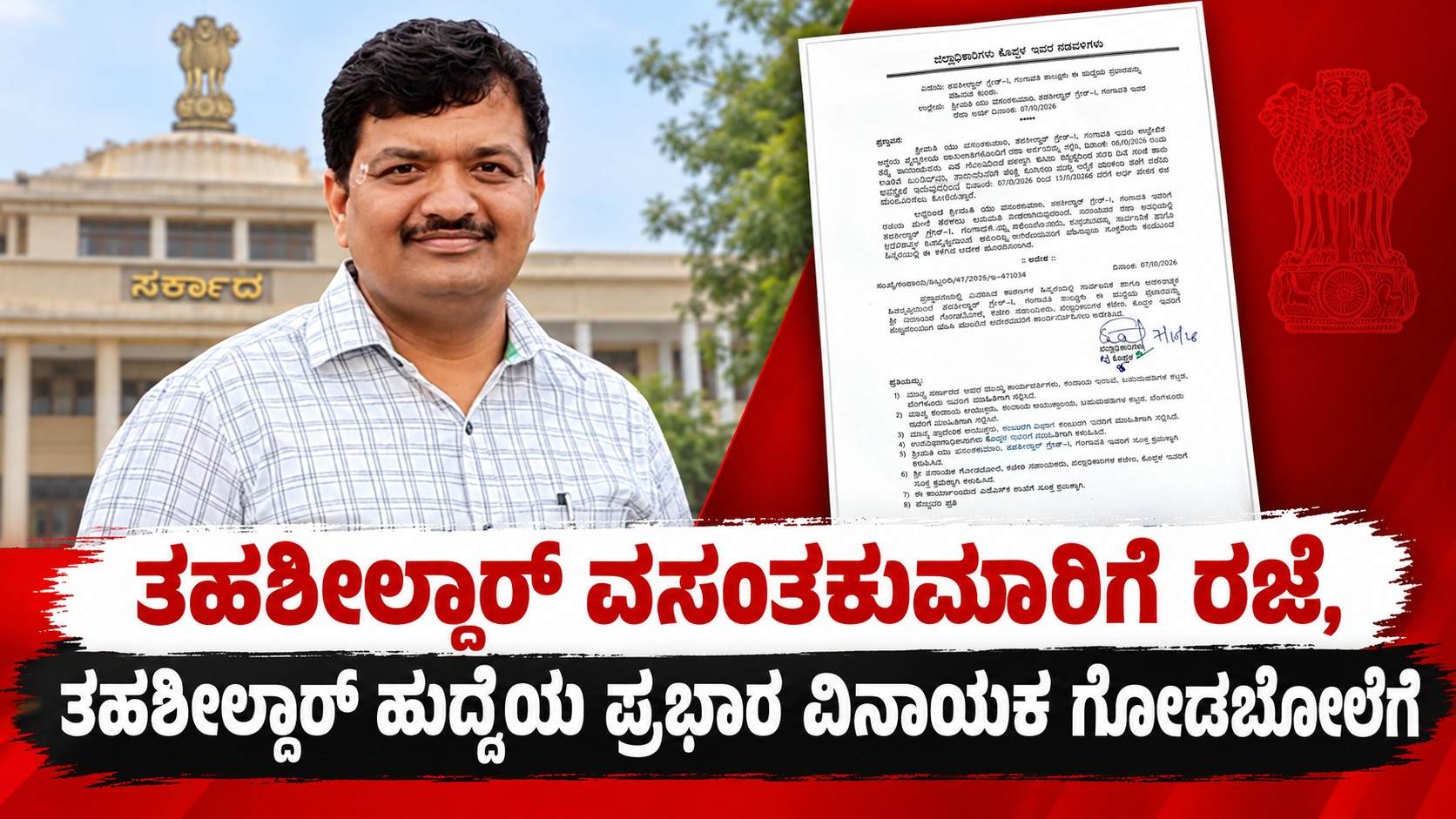 ತಹಶೀಲ್ದಾರ್‌ ವಸಂತಕುಮಾರಿಗೆ ರಜೆ, ತಹಶೀಲ್ದಾರ್‌ ಹುದ್ದೆಯ ಪ್ರಭಾರ ವಿನಾಯಕ ಗೋಡಬೋಲೆಗೆ