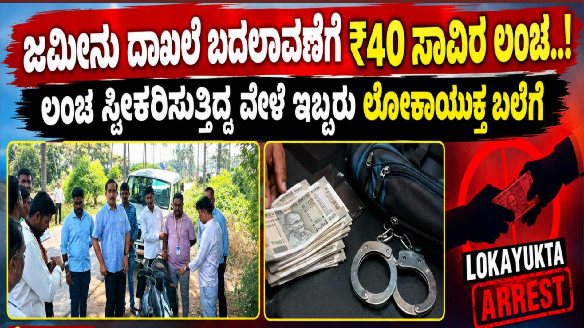 ಜಮೀನು ದಾಖಲೆ ಬದಲಾವಣೆಗೆ ₹40 ಸಾವಿರ ಲಂಚ..!, ಲಂಚ ಸ್ವೀಕರಿಸುತ್ತಿದ್ದ ವೇಳೆ ಇಬ್ಬರು ಲೋಕಾಯುಕ್ತ ಬಲೆಗೆ