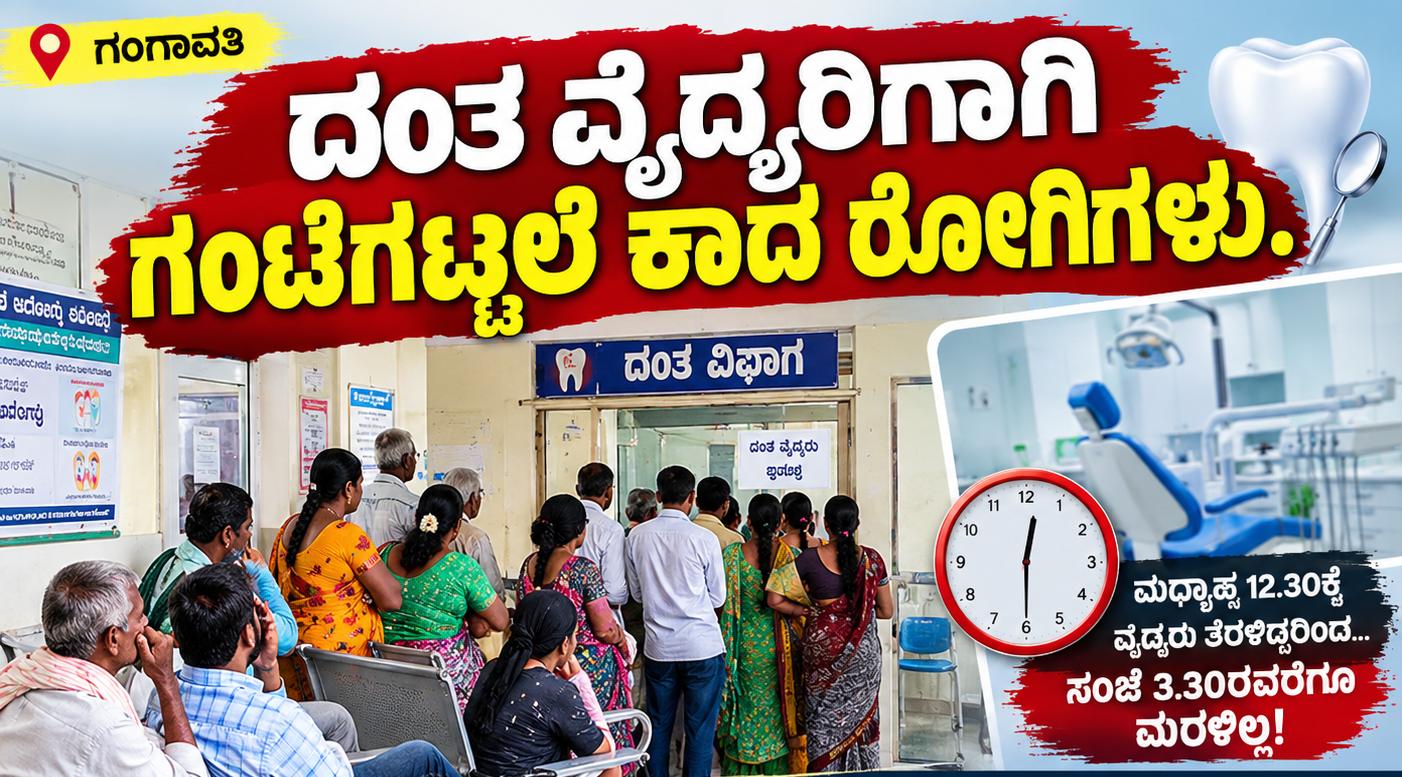 ದಂತ ವೈದ್ಯರಿಗಾಗಿ ಗಂಟೆಗಟ್ಟಲೆ ಕಾದ ರೋಗಿಗಳು