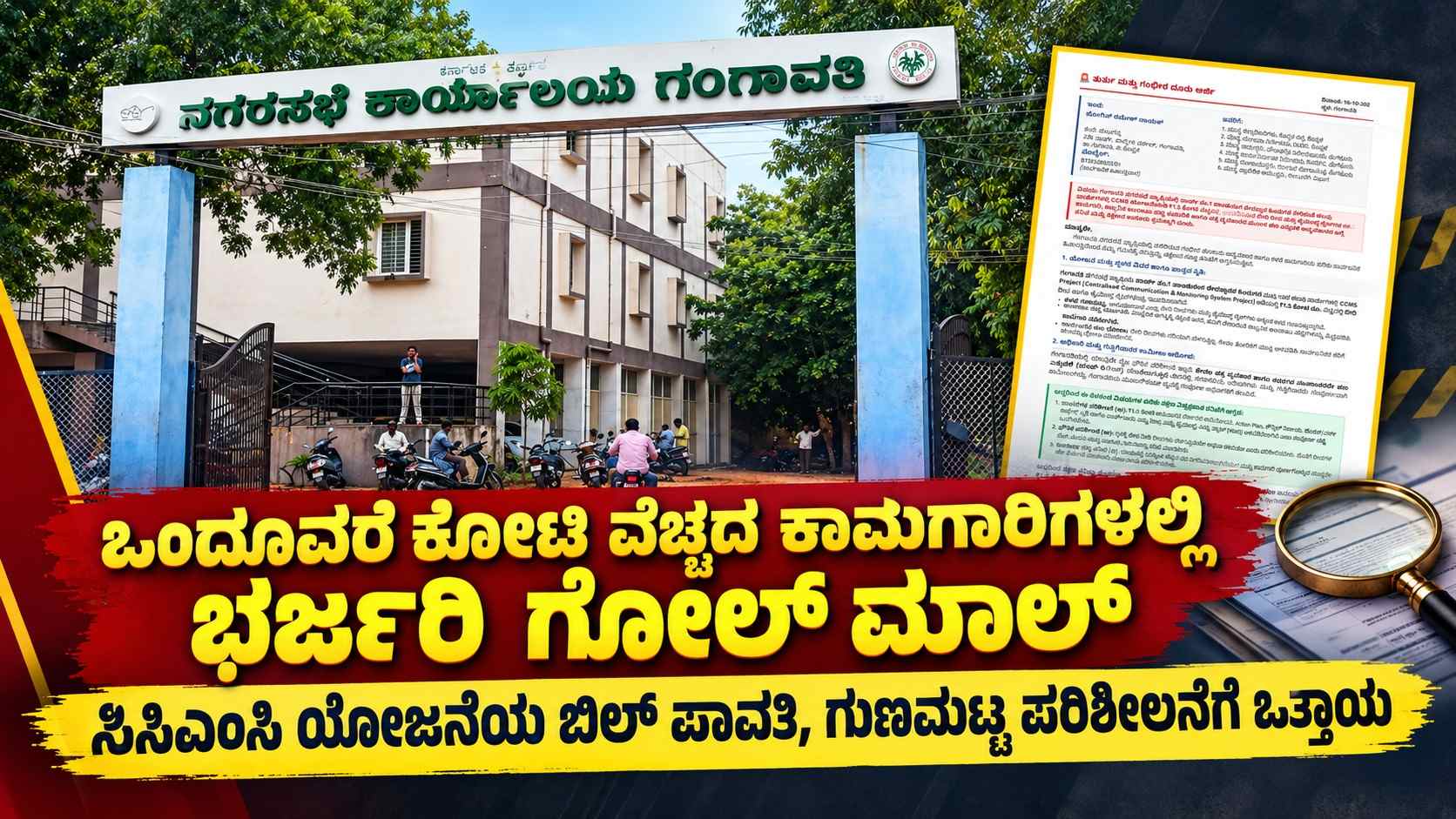 ಒಂದೂವರೆ ಕೋಟಿ ವೆಚ್ಚದ ಕಾಮಗಾರಿಗಳಲ್ಲಿ ಭರ್ಜರಿ ಗೋಲ್ ಮಾಲ್, ಸಿಸಿಎಂಸಿ ಯೋಜನೆಯ ಬಿಲ್ ಪಾವತಿ, ಗುಣಮಟ್ಟ ಪರಿಶೀಲನೆಗೆ ಒತ್ತಾಯ