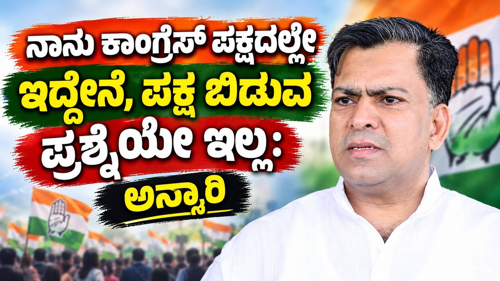 ನಾನು ಕಾಂಗ್ರೆಸ್ ಪಕ್ಷದಲ್ಲೇ ಇದ್ದೇನೆ, ಪಕ್ಷ ಬಿಡುವ ಪ್ರಶ್ನೆಯೇ ಇಲ್ಲ: ಅನ್ಸಾರಿ